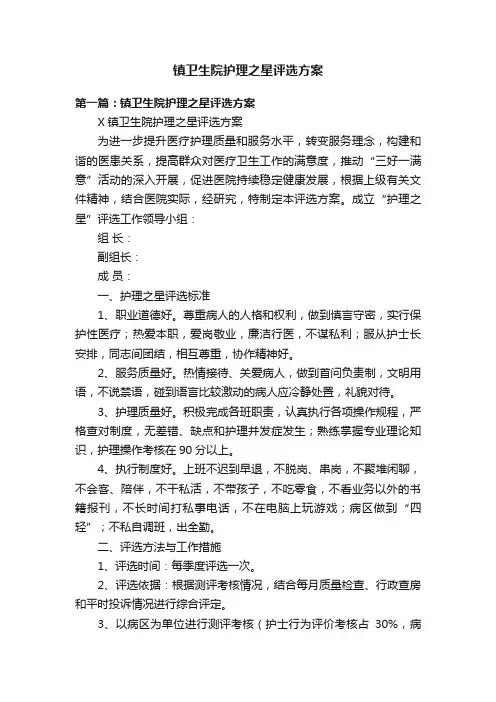 镇卫生院护理之星评选方案