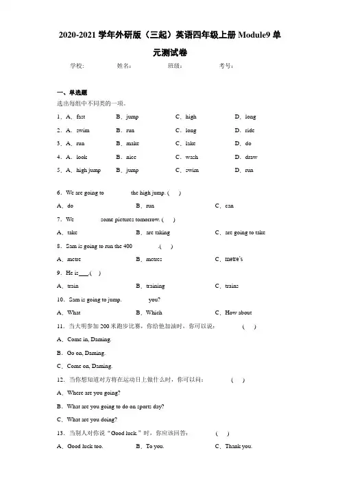 2020-2021学年外研版(三起)英语四年级上册Module9单元测试卷-b5a