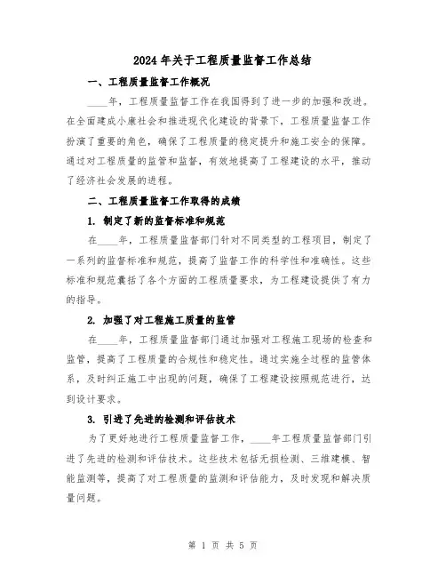 2024年关于工程质量监督工作总结(2篇)