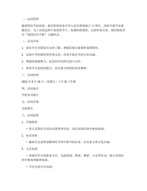 迎国庆庆中秋班会方案