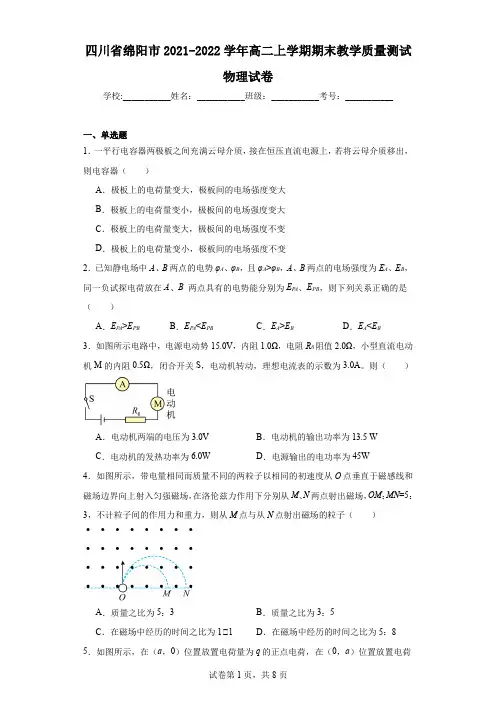 四川省绵阳市2021-2022学年高二上学期期末教学质量测试物理试卷