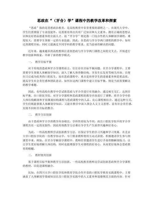思政在“(牙合)学”课程中的教学改革和探索