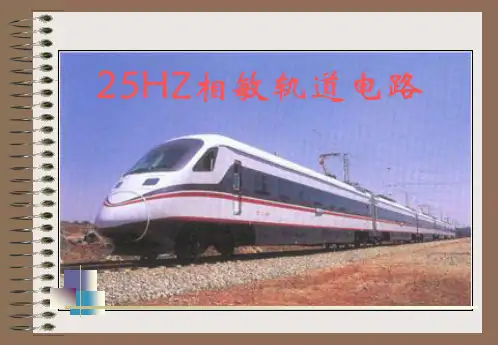 25HZ相敏轨道电路