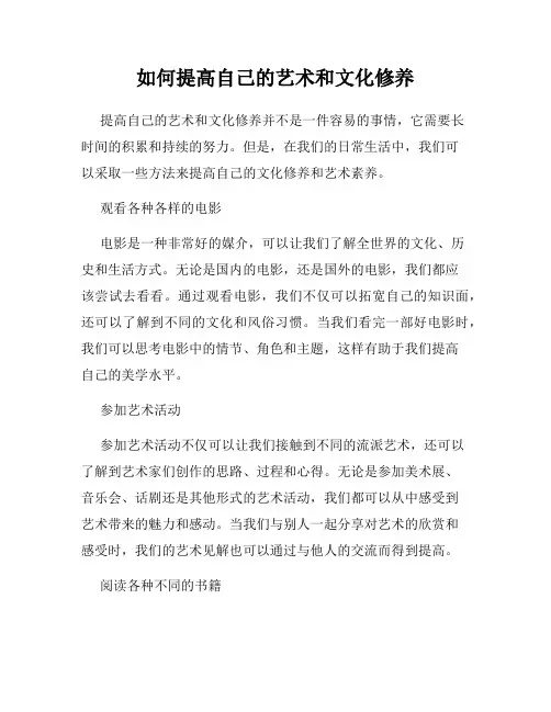 如何提高自己的艺术和文化修养