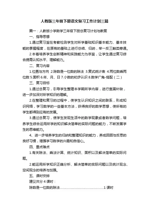 人教版三年级下册语文复习工作计划三篇