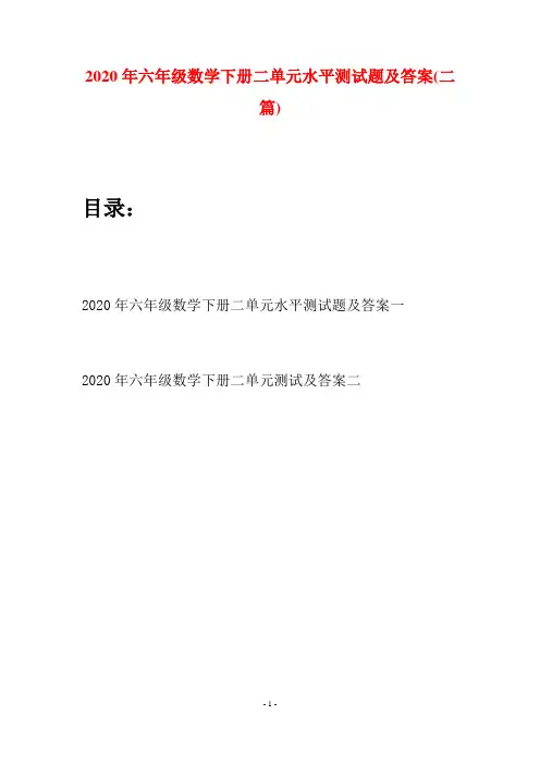 2020年六年级数学下册二单元水平测试题及答案(二篇)