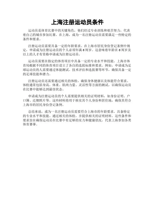 上海注册运动员条件