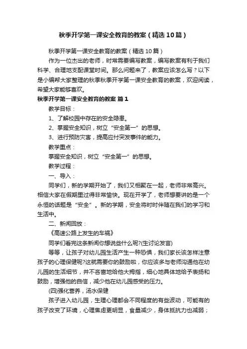 秋季开学第一课安全教育的教案（精选10篇）