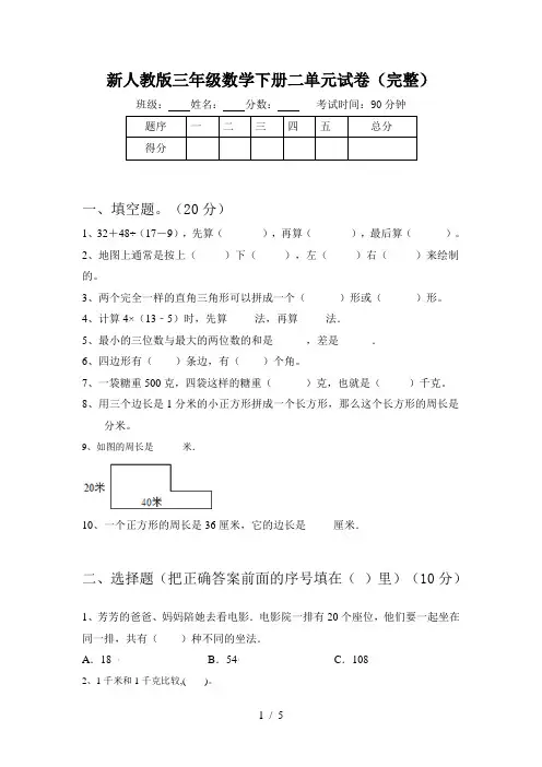 新人教版三年级数学下册二单元试卷(完整)