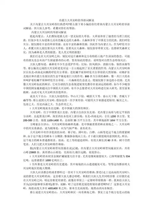 内蒙古大兴安岭的导游词解说