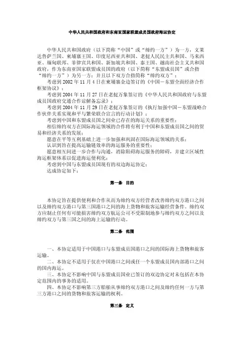 中华人民共和国政府和东南亚国家联盟成员国政府海运协定中文版