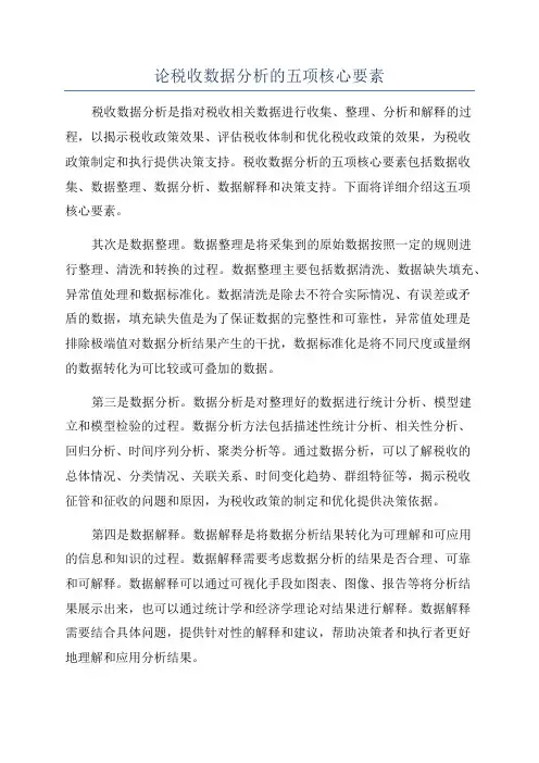 论税收数据分析的五项核心要素