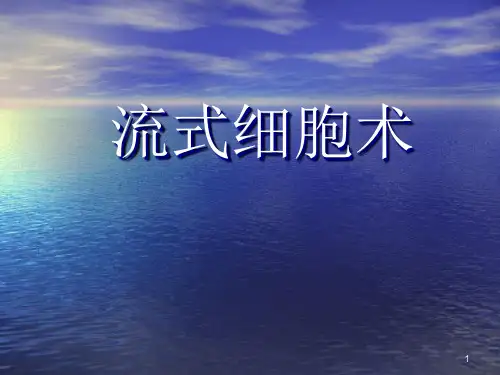 流式细胞分析精品PPT课件