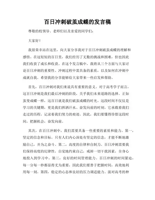 百日冲刺破茧成蝶的发言稿