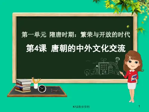 七年级历史下册 第一单元 隋唐时期：繁荣与开放的时代 第4课 唐朝的中外文化交流