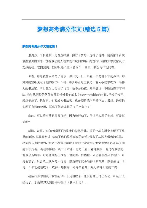 梦想高考满分作文(精选5篇)