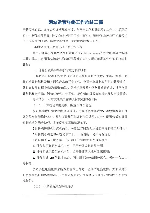 网站运营年终工作总结三篇