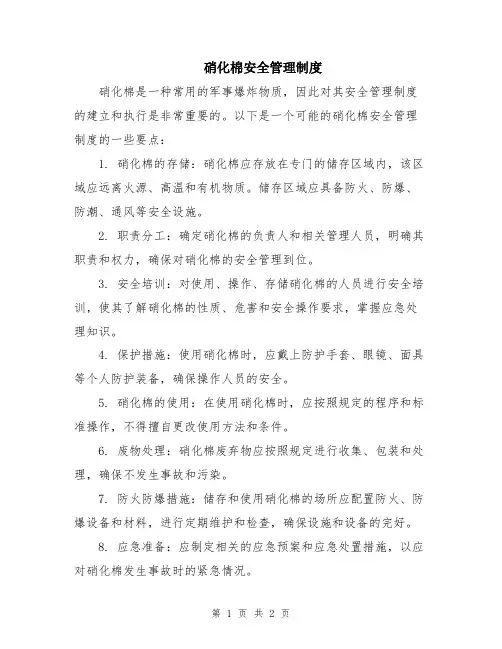 硝化棉安全管理制度