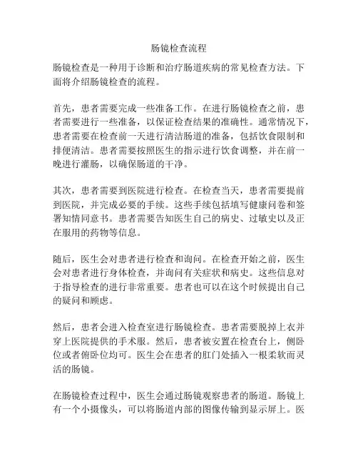 肠镜检查流程