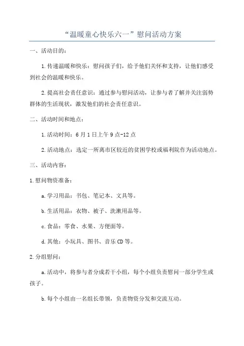 “温暖童心快乐六一”慰问活动方案