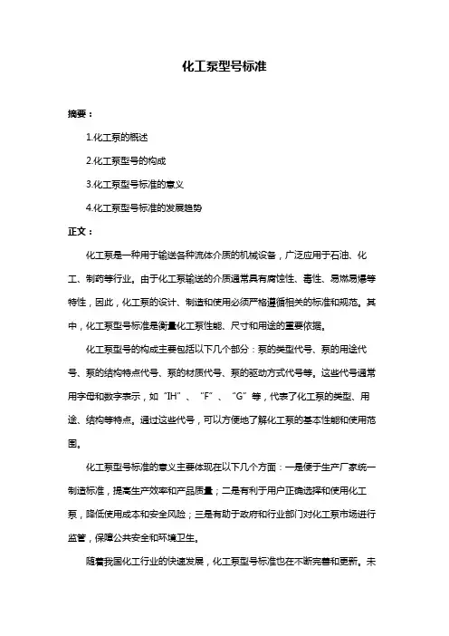化工泵型号标准