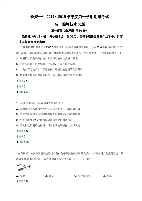 陕西省西安市长安区第一中学2017-2018学年高二上学期期末考试通用技术试卷附答案解析