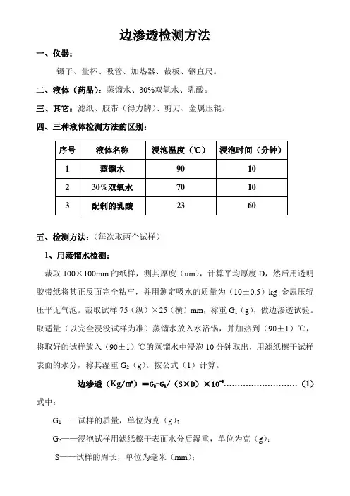 液体包装原纸边吸水的测试方法