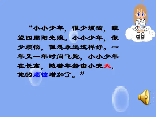 思想品德：第十一课《人们说我长大了——消除心理烦恼 快乐成长》课件(鲁教版七年级下)
