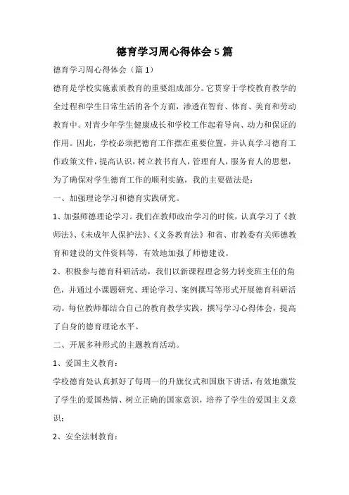 德育学习周心得体会