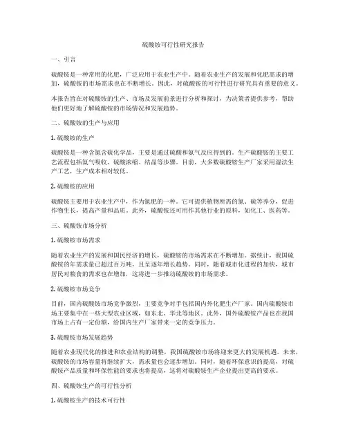 硫酸铵可行性研究报告