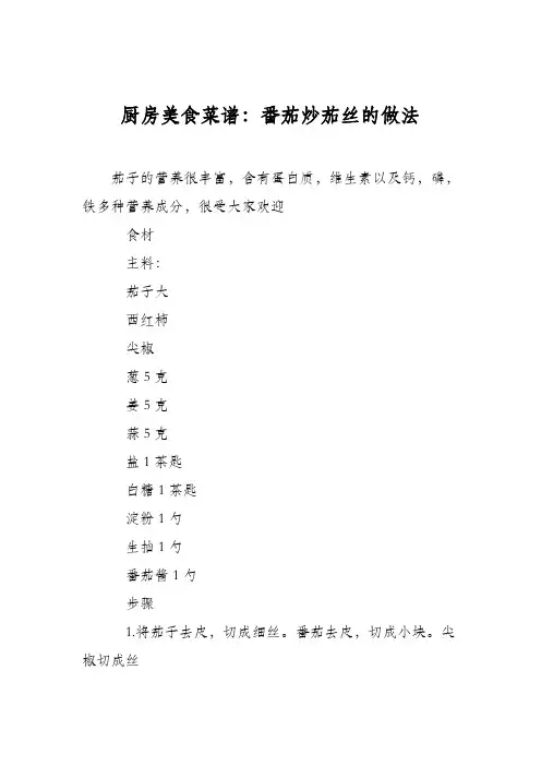 厨房美食菜谱：番茄炒茄丝的做法