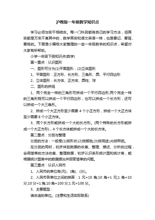 沪教版一年级数学知识点