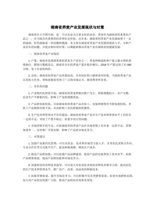 湖南省荞麦产业发展现状与对策