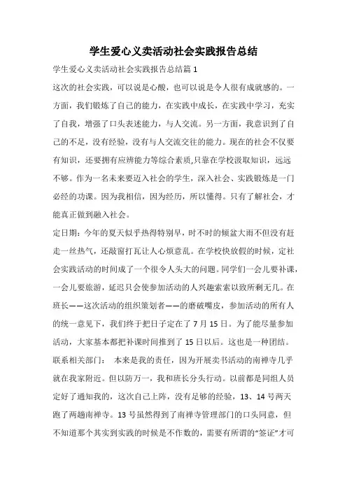学生爱心义卖活动社会实践报告总结