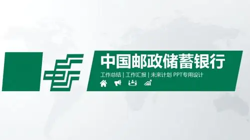 中国邮政储蓄银行总结、计划、汇报PPT模板