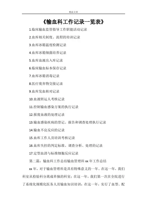 《输血科工作记录一览表》