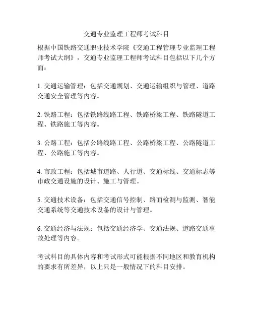 交通专业监理工程师考试科目