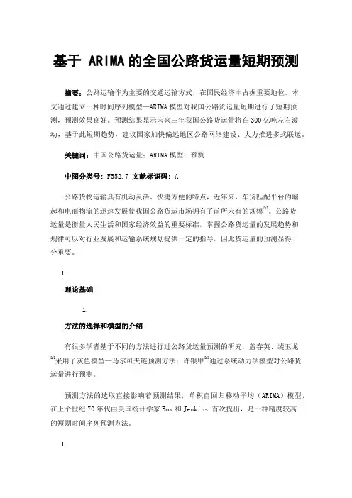 基于ARIMA的全国公路货运量短期预测