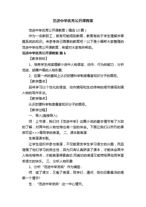 范进中举优秀公开课教案（精选13篇）