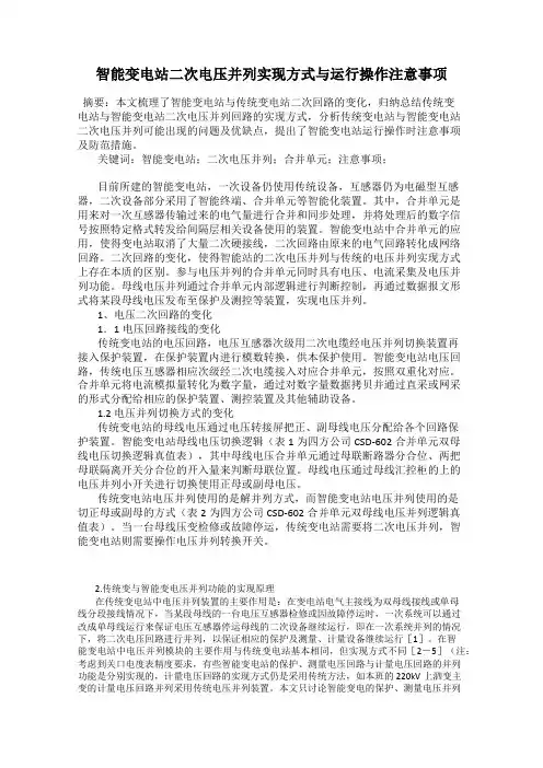 智能变电站二次电压并列实现方式与运行操作注意事项