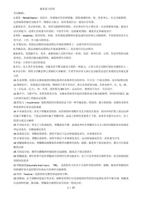 康复医学复习资料