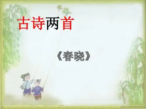 人教版小学一年级下古诗两首春晓村居1课件.ppt