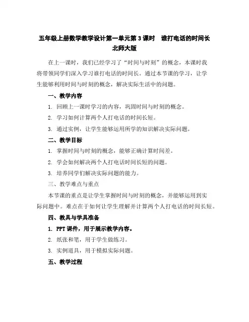 五年级上册数学教学设计-第一单元第3课时谁打电话的时间长北师大版