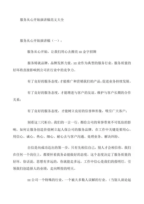 服务从心开始演讲稿范文大全