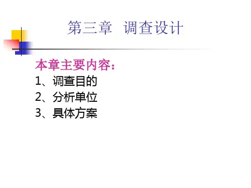 现代社会调查方法第三章调查设计