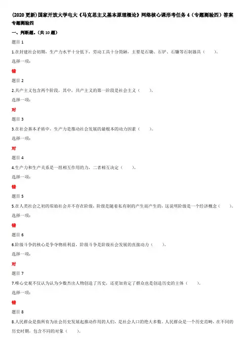 (2020更新)国家开放大学电大《马克思主义基本原理概论》网络核心课形考任务4(专题测验四)答案