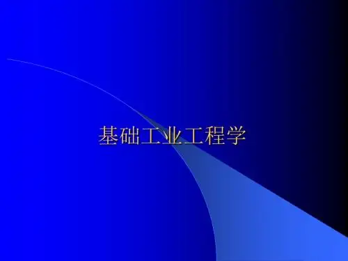 基础工业工程学课件(PPT 40张)