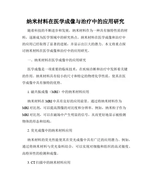 纳米材料在医学成像与治疗中的应用研究