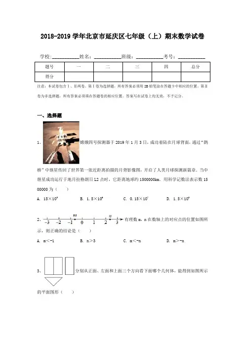 2018-2019学年北京市延庆区七年级(上)期末数学试卷