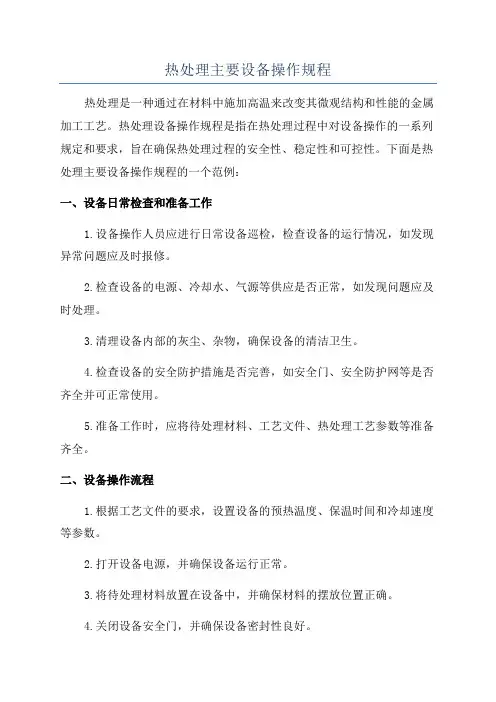 热处理主要设备操作规程